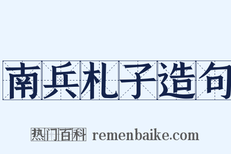 南兵札子造句是什么意思的图片